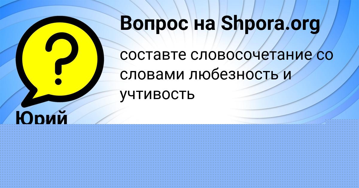 Картинка с текстом вопроса от пользователя Юрий Антонов