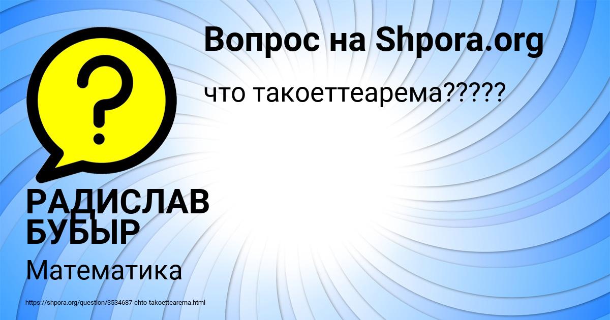 Картинка с текстом вопроса от пользователя РАДИСЛАВ БУБЫР