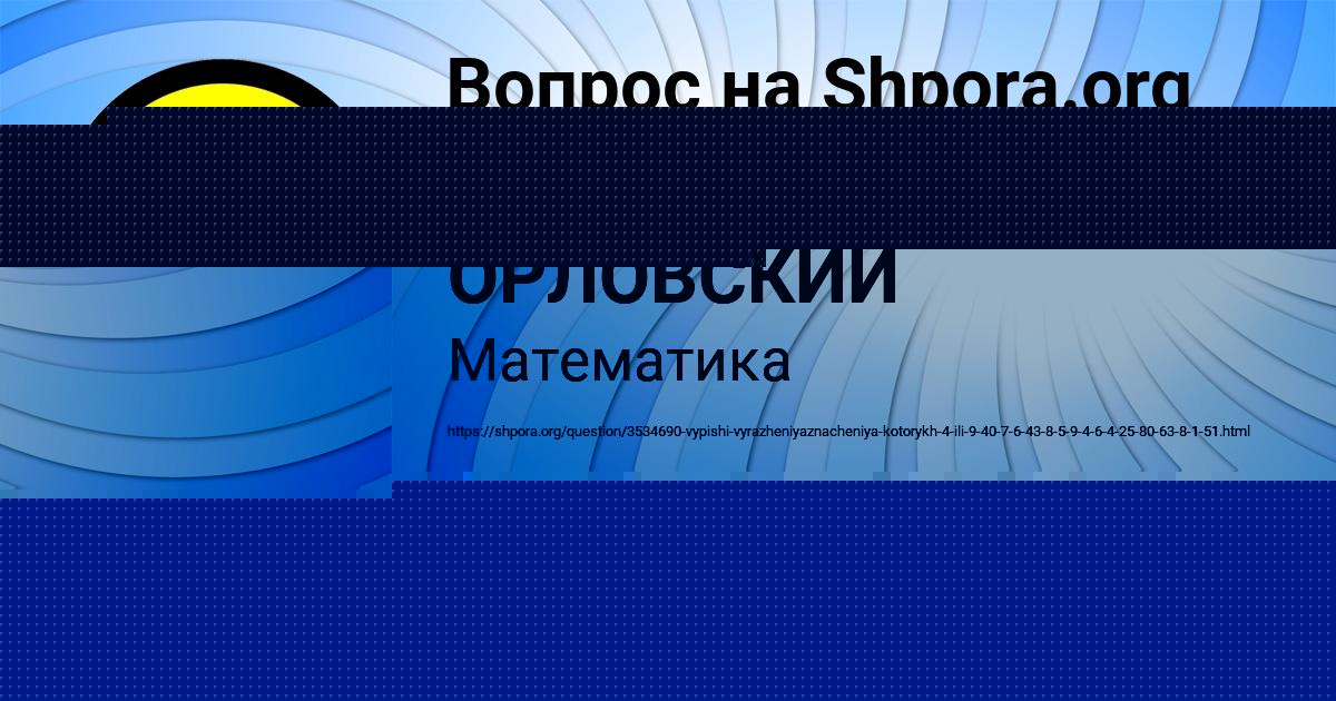 Картинка с текстом вопроса от пользователя СЕНЯ ОРЛОВСКИЙ