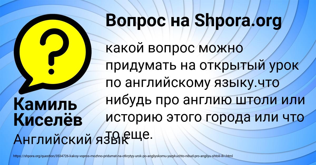 Картинка с текстом вопроса от пользователя Камиль Киселёв
