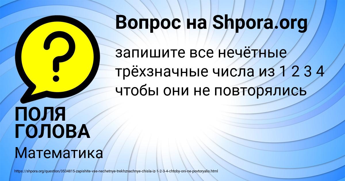 Картинка с текстом вопроса от пользователя ПОЛЯ ГОЛОВА