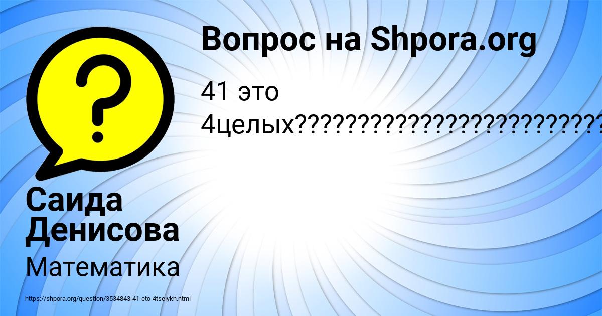 Картинка с текстом вопроса от пользователя Саида Денисова