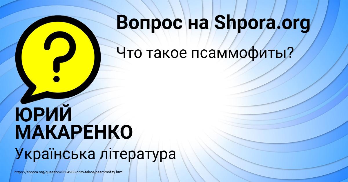 Картинка с текстом вопроса от пользователя ЮРИЙ МАКАРЕНКО
