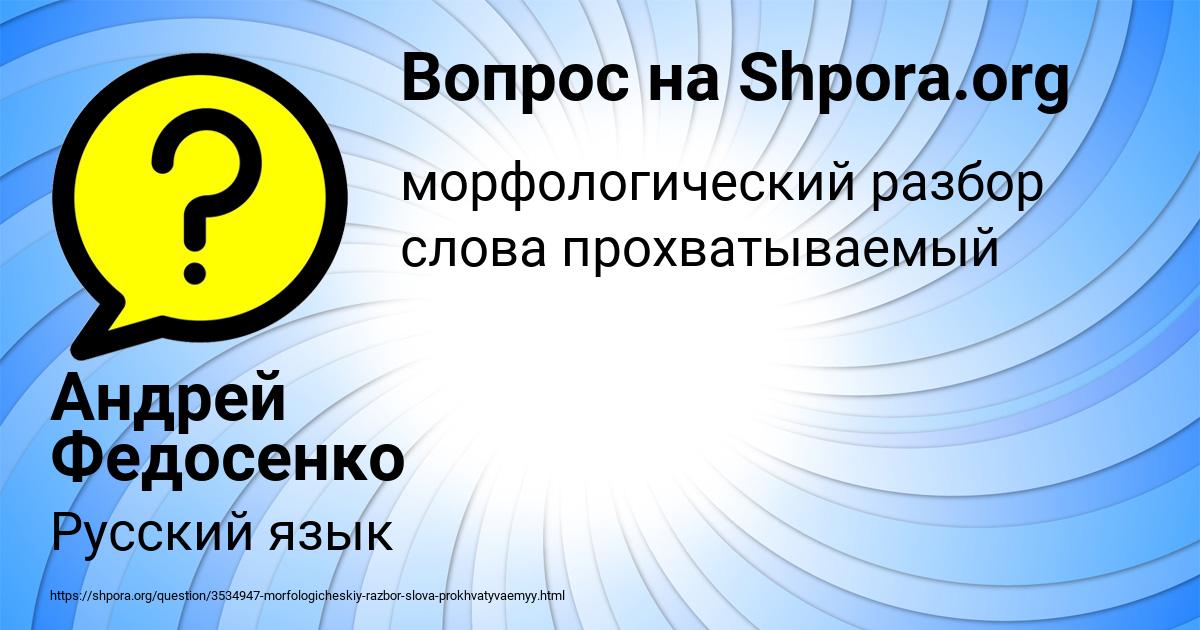 Картинка с текстом вопроса от пользователя Андрей Федосенко
