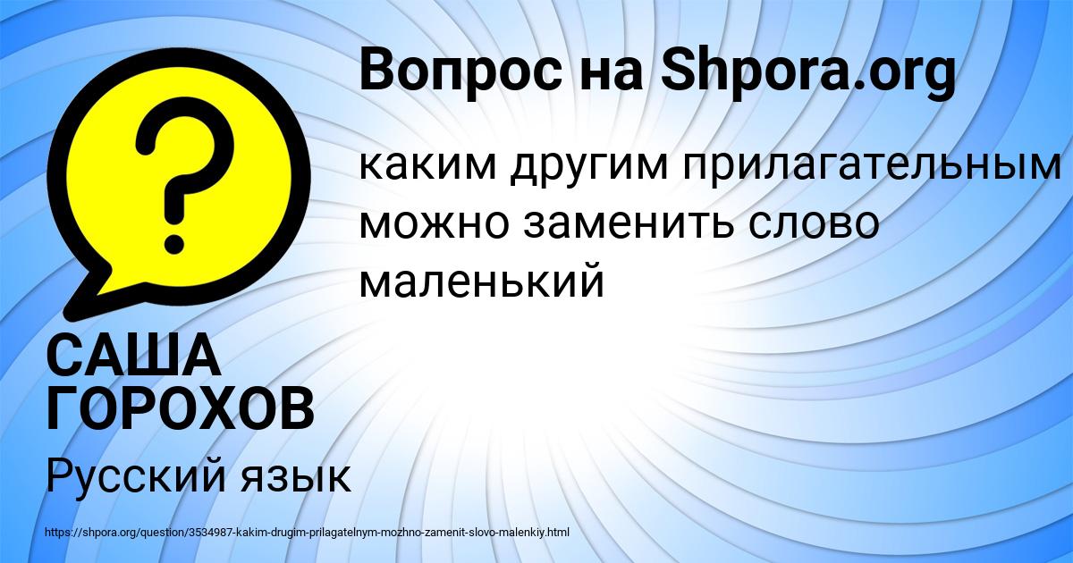 Картинка с текстом вопроса от пользователя САША ГОРОХОВ