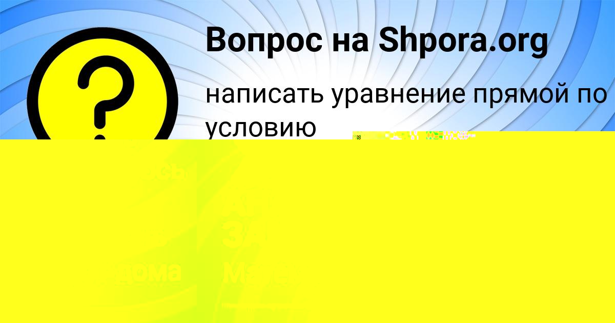 Картинка с текстом вопроса от пользователя МИЛАНА МАКАРЕНКО