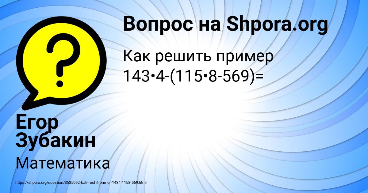 Картинка с текстом вопроса от пользователя Егор Зубакин