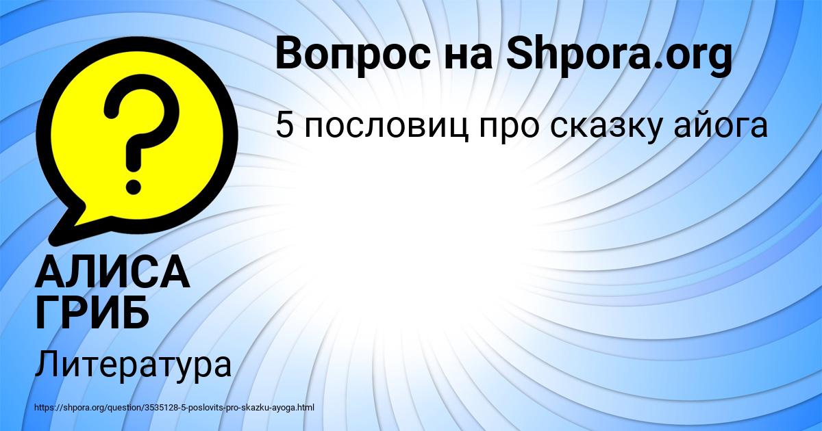 Картинка с текстом вопроса от пользователя АЛИСА ГРИБ