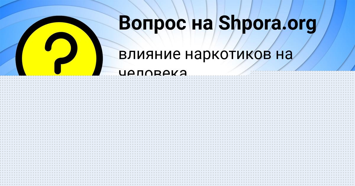 Картинка с текстом вопроса от пользователя Софья Бондаренко