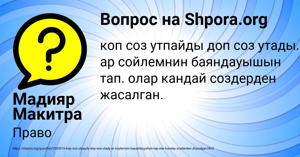 Картинка с текстом вопроса от пользователя Мадияр Макитра
