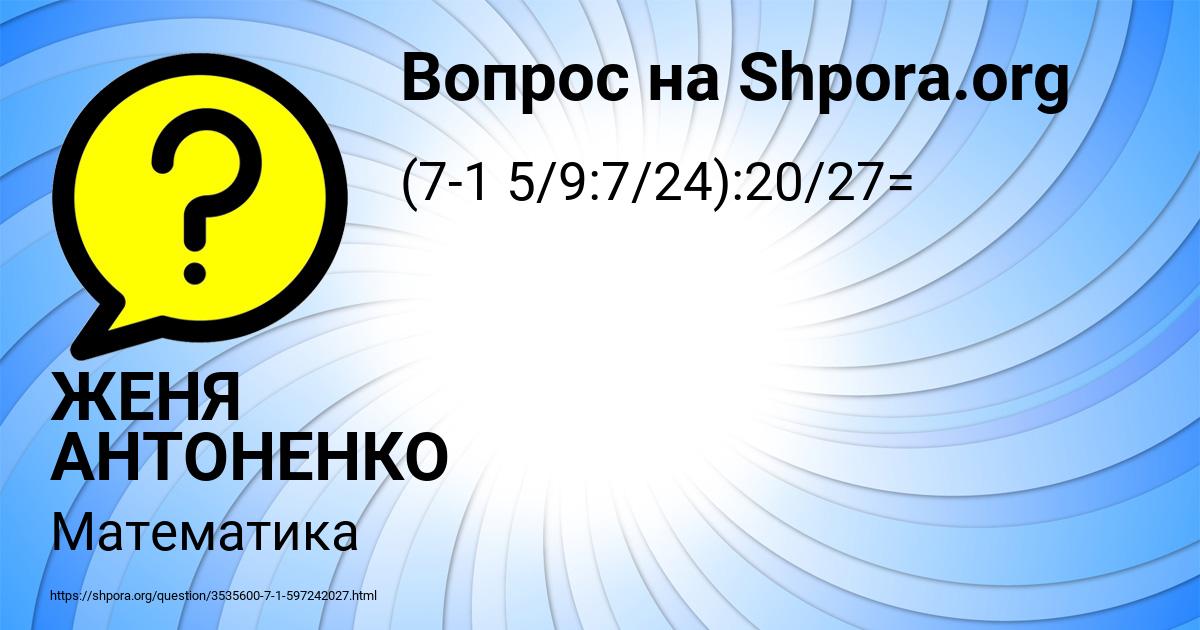 Картинка с текстом вопроса от пользователя ЖЕНЯ АНТОНЕНКО
