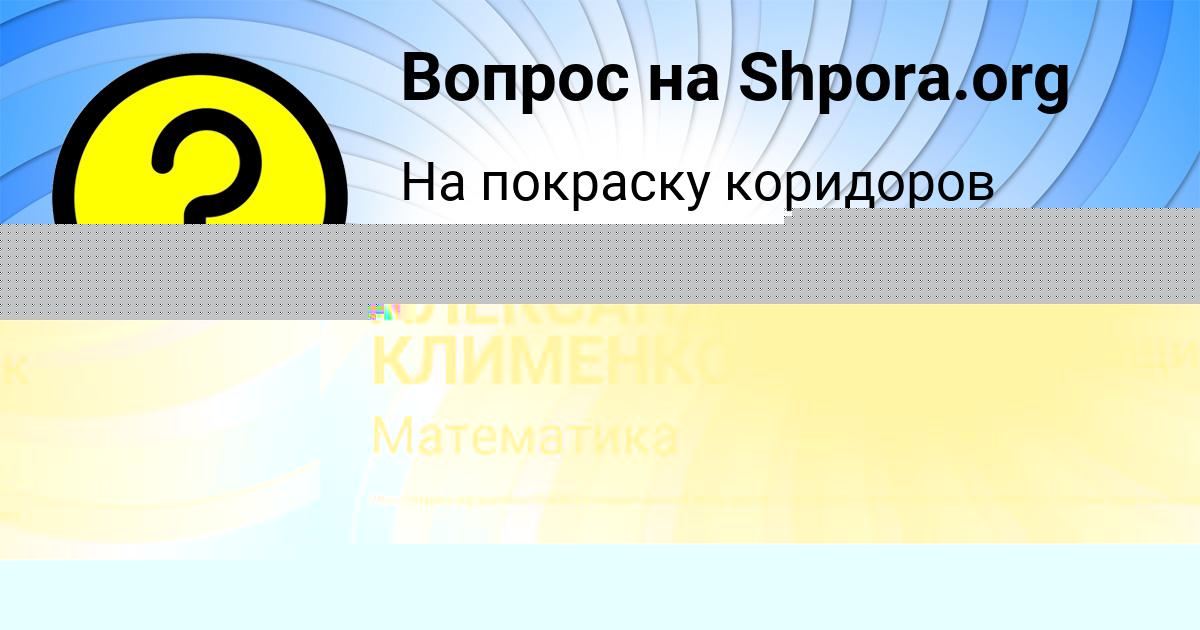 Картинка с текстом вопроса от пользователя АЛЕКСАНДРА КЛИМЕНКО