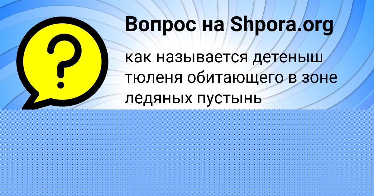 Картинка с текстом вопроса от пользователя Каролина Волощук
