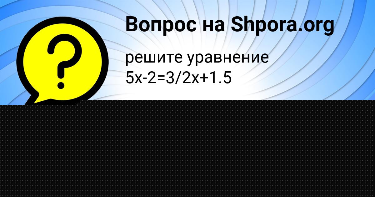 Картинка с текстом вопроса от пользователя Кристина Карасёва