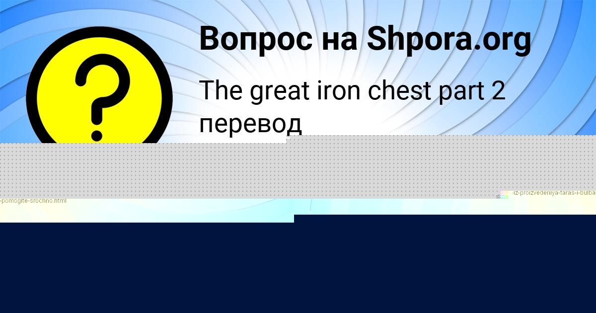 Картинка с текстом вопроса от пользователя Радмила Медведева
