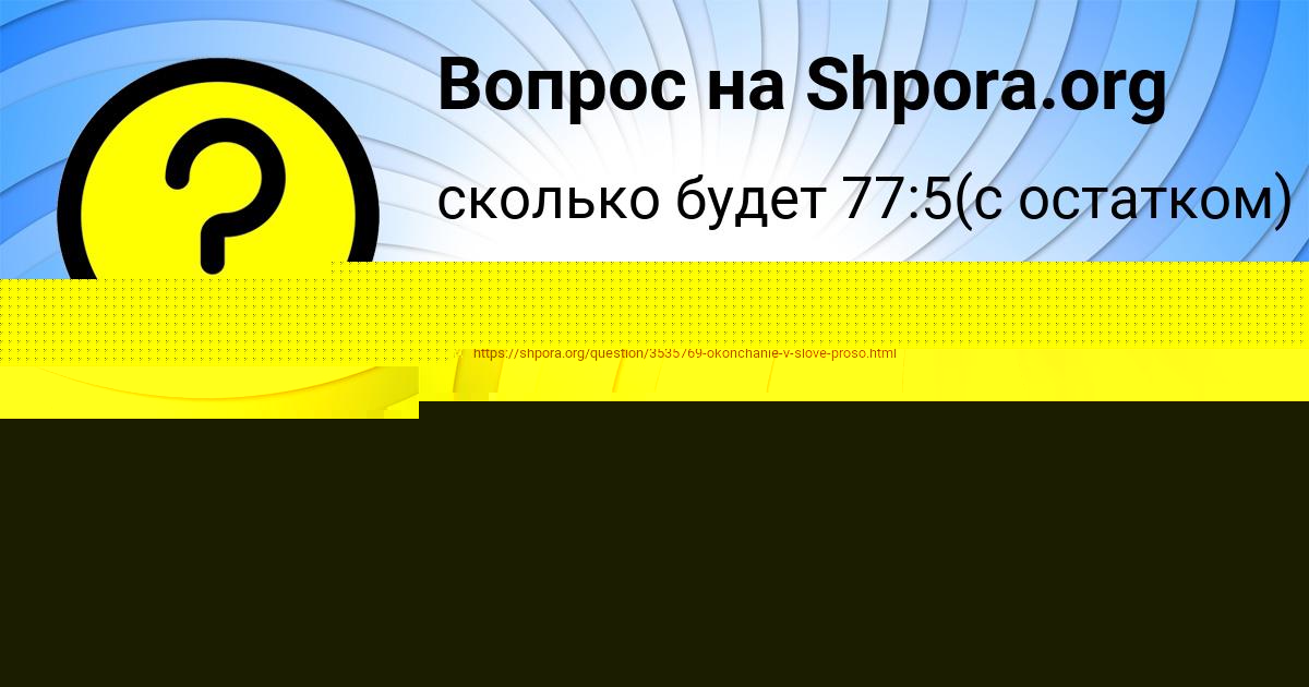 Картинка с текстом вопроса от пользователя Тахмина Плешакова