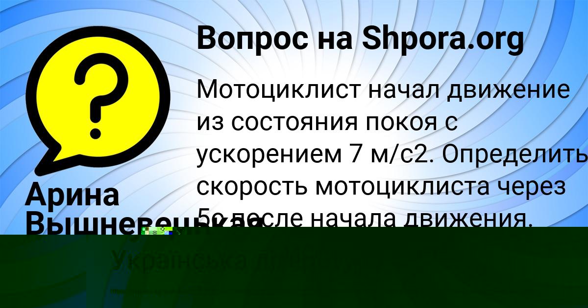 Картинка с текстом вопроса от пользователя Арина Вышневецькая