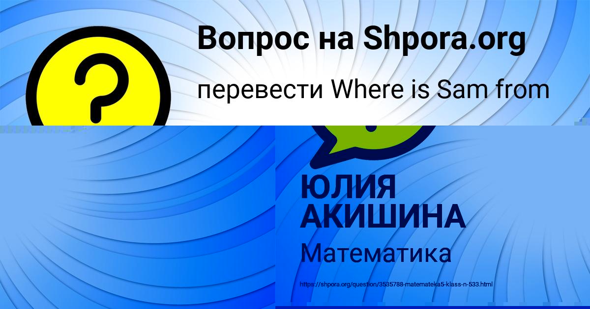 Картинка с текстом вопроса от пользователя ЮЛИЯ АКИШИНА
