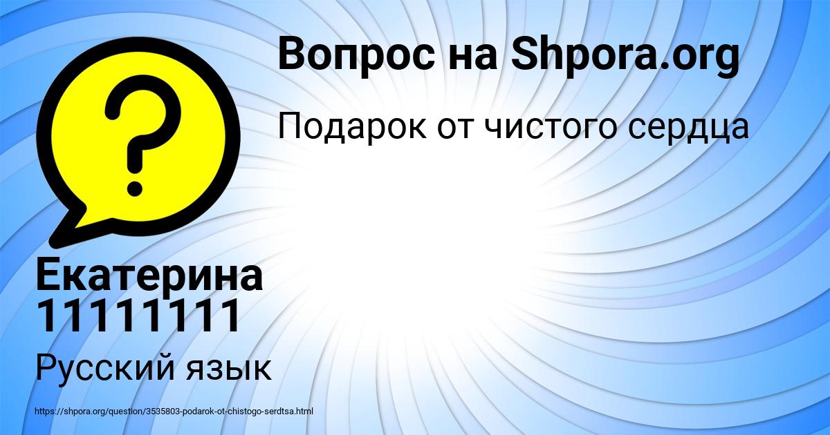 Картинка с текстом вопроса от пользователя Екатерина 11111111