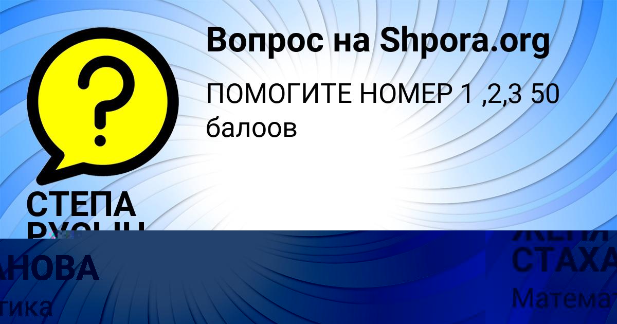 Картинка с текстом вопроса от пользователя ЖЕНЯ СТАХАНОВА