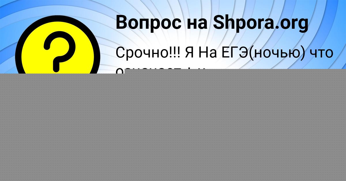 Картинка с текстом вопроса от пользователя Матвей Чумаченко