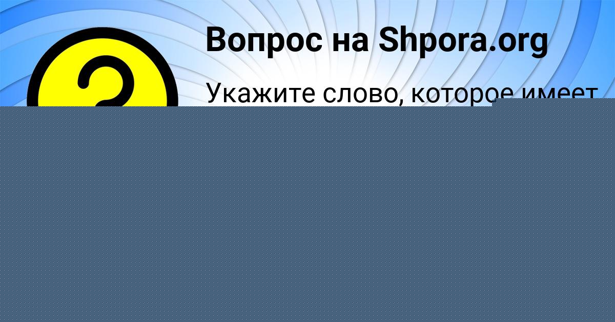 Картинка с текстом вопроса от пользователя Наталья Денисова