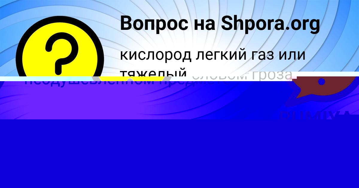 Картинка с текстом вопроса от пользователя RUMIYA ZAMYATINA