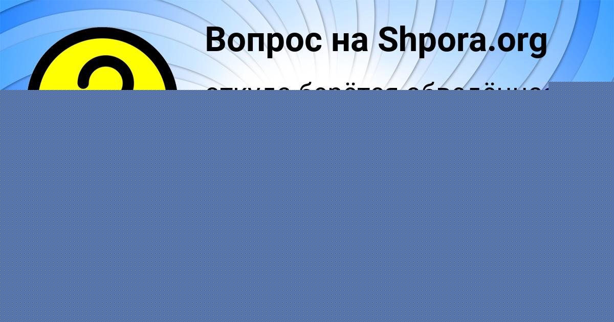 Картинка с текстом вопроса от пользователя Ксюха Свириденко