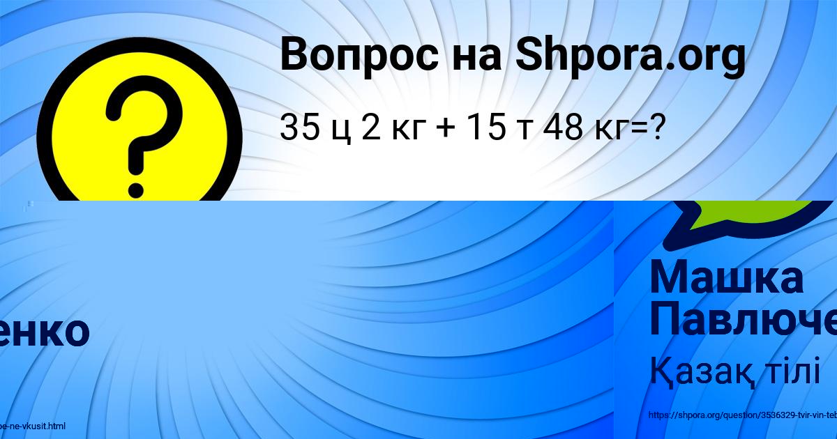 Картинка с текстом вопроса от пользователя Машка Павлюченко
