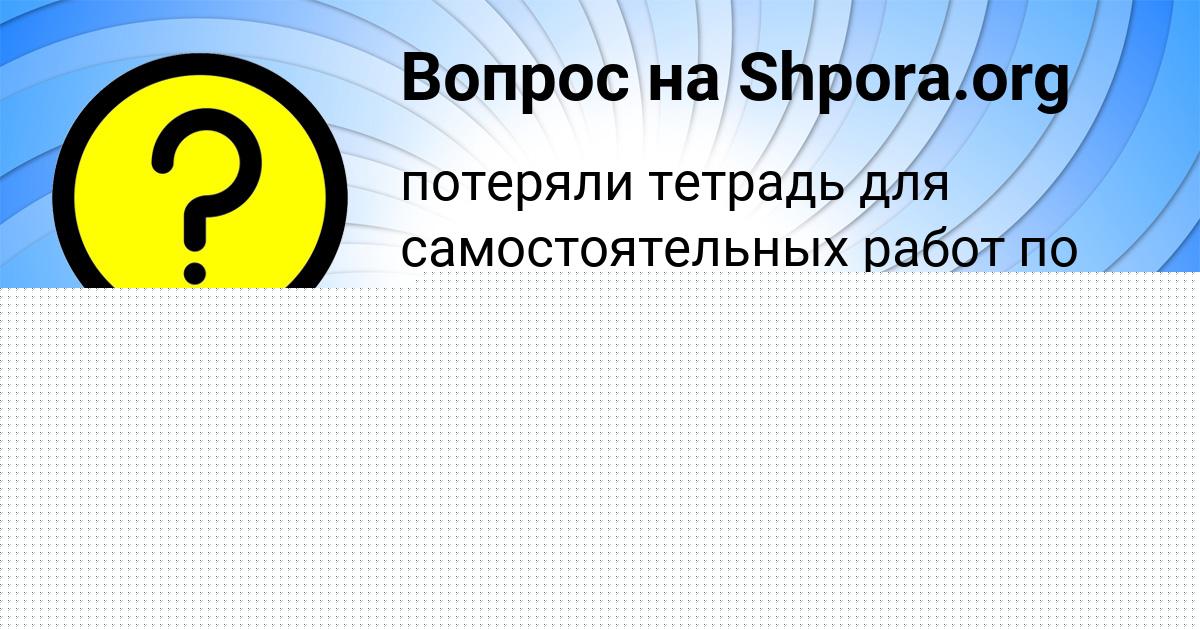 Картинка с текстом вопроса от пользователя Ruzana Vil