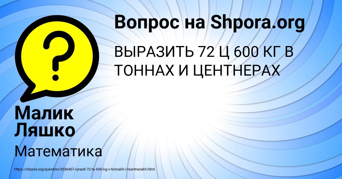 Картинка с текстом вопроса от пользователя Малик Ляшко