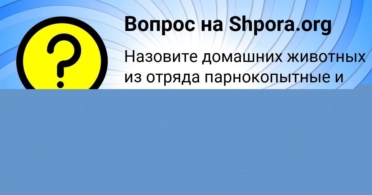 Картинка с текстом вопроса от пользователя Yuliya Bakuleva