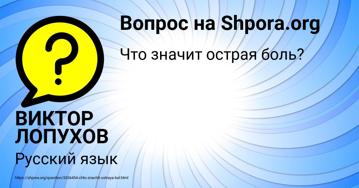 Картинка с текстом вопроса от пользователя ВИКТОР ЛОПУХОВ