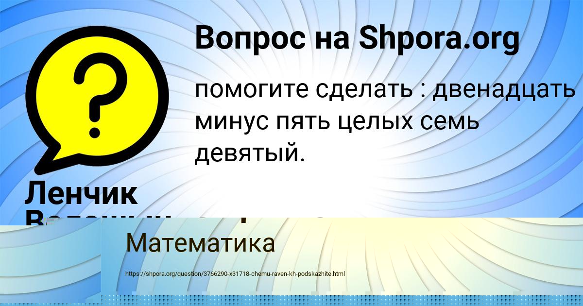 Картинка с текстом вопроса от пользователя Ленчик Волошын