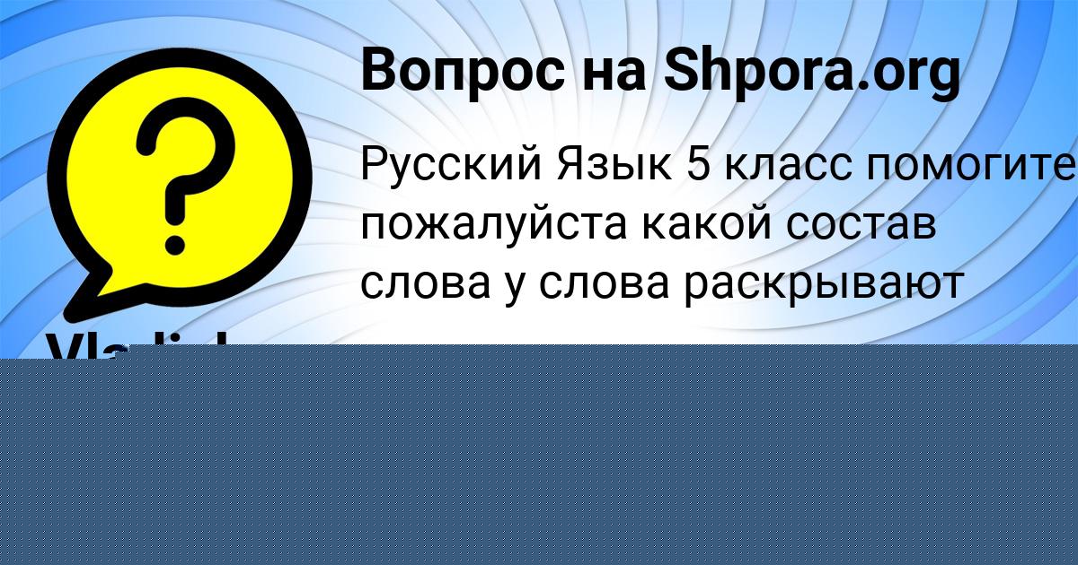 Картинка с текстом вопроса от пользователя Vladislav Stepanov