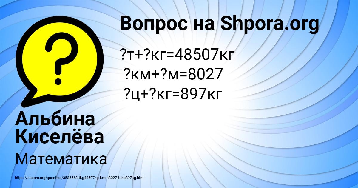 Картинка с текстом вопроса от пользователя Альбина Киселёва