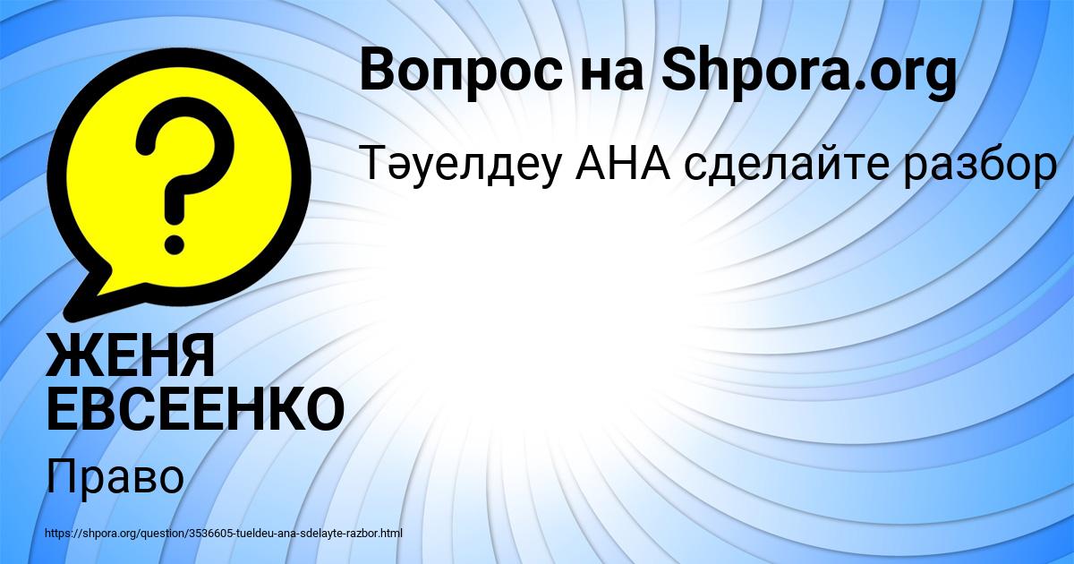 Картинка с текстом вопроса от пользователя ЖЕНЯ ЕВСЕЕНКО