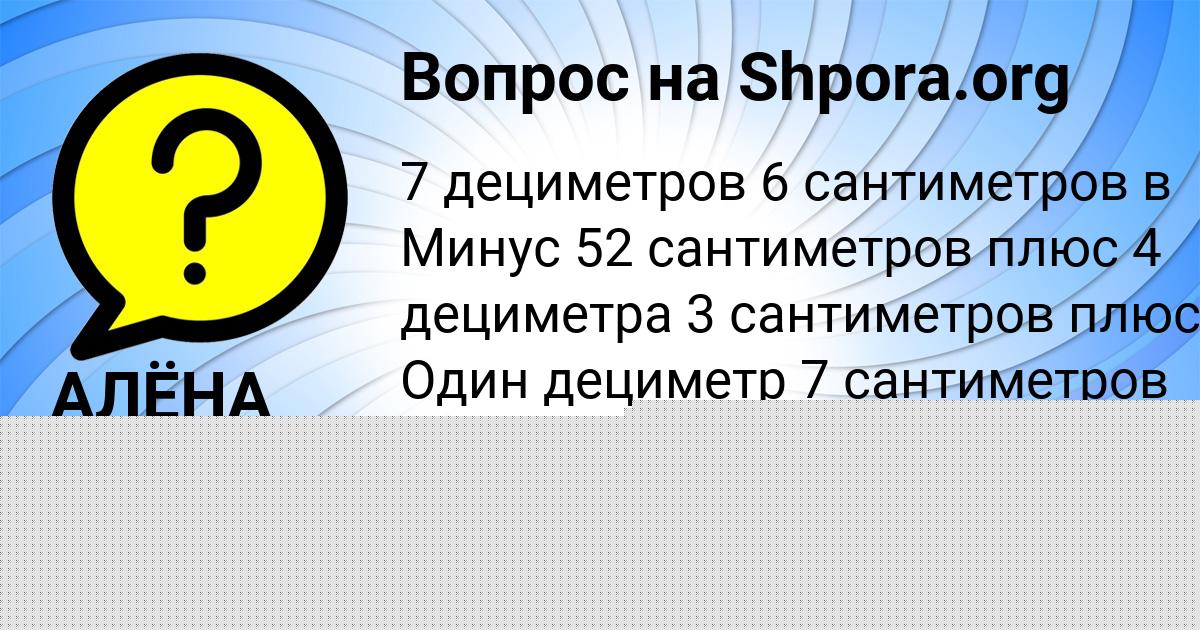 Картинка с текстом вопроса от пользователя АЛЁНА КЛИМЕНКО
