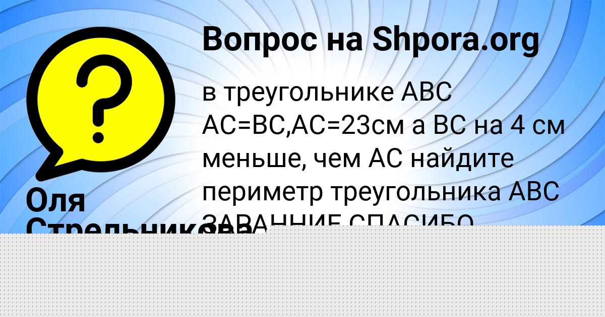 Картинка с текстом вопроса от пользователя Оля Стрельникова