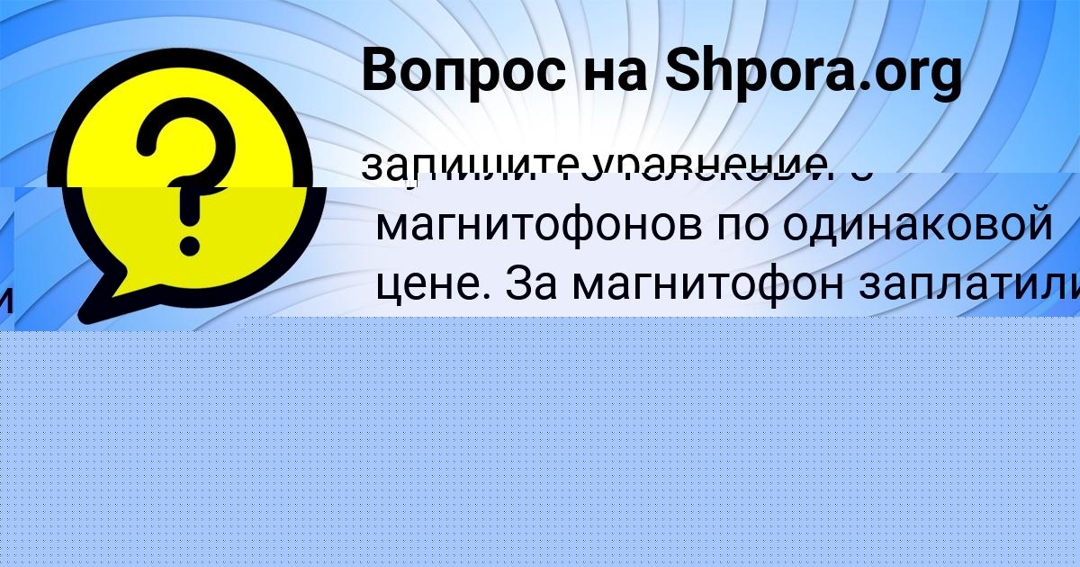 Картинка с текстом вопроса от пользователя Алена Смоляренко