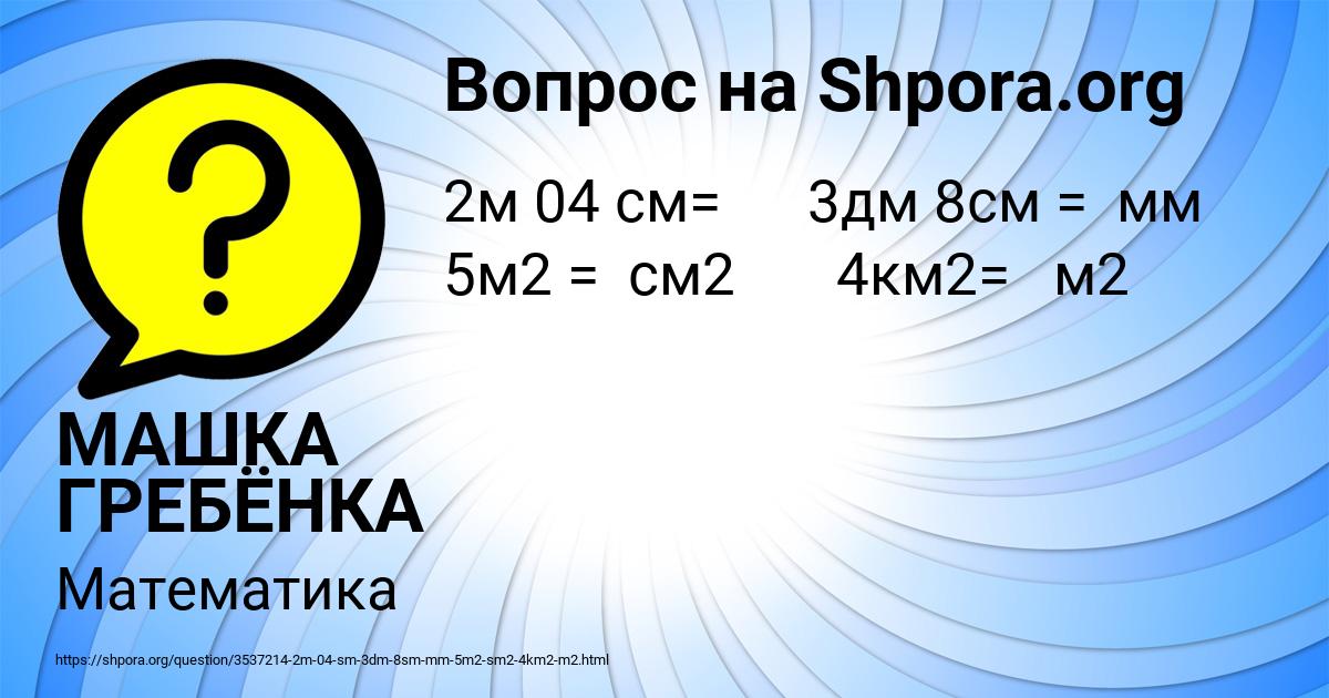 Картинка с текстом вопроса от пользователя МАШКА ГРЕБЁНКА