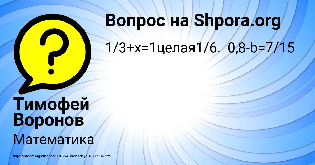 Картинка с текстом вопроса от пользователя Тимофей Воронов