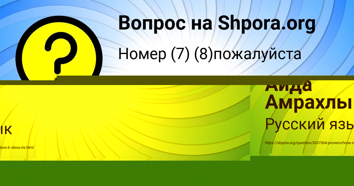 Картинка с текстом вопроса от пользователя Аида Амрахлы