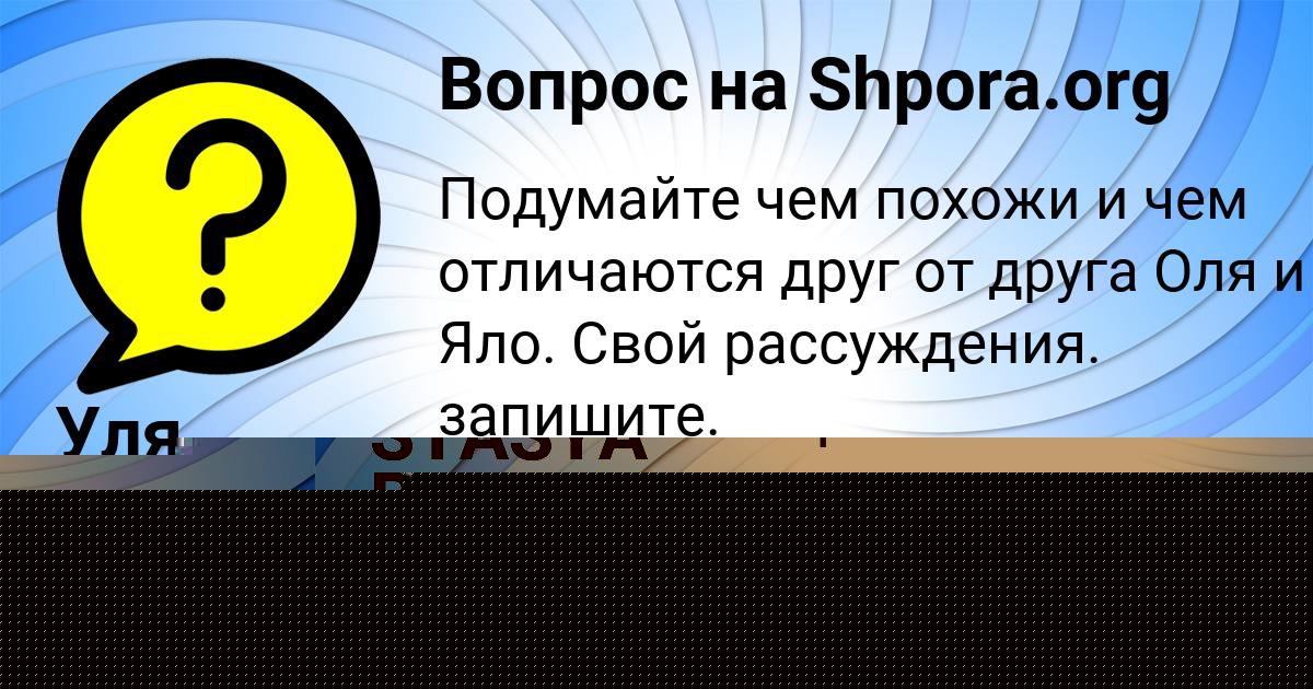 Картинка с текстом вопроса от пользователя STASYA BESSONOVA