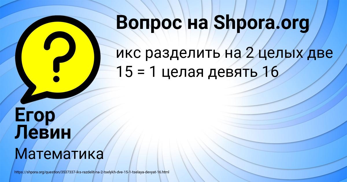 Картинка с текстом вопроса от пользователя Егор Левин