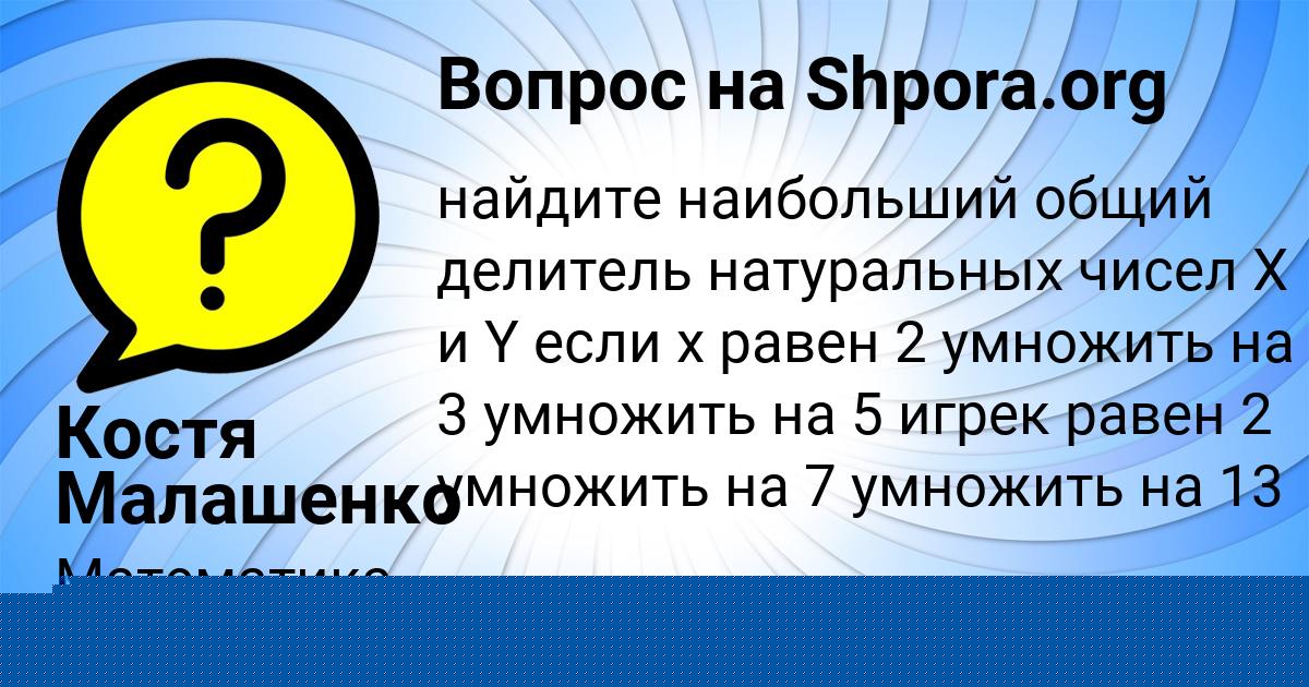 Картинка с текстом вопроса от пользователя Костя Малашенко
