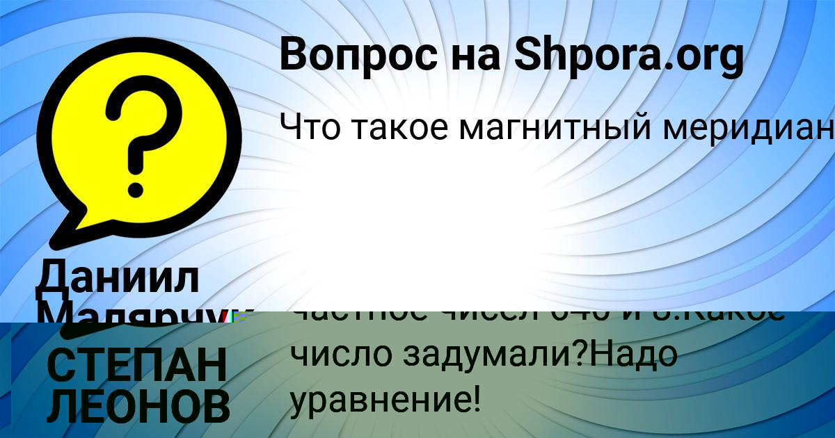 Картинка с текстом вопроса от пользователя СТЕПАН ЛЕОНОВ