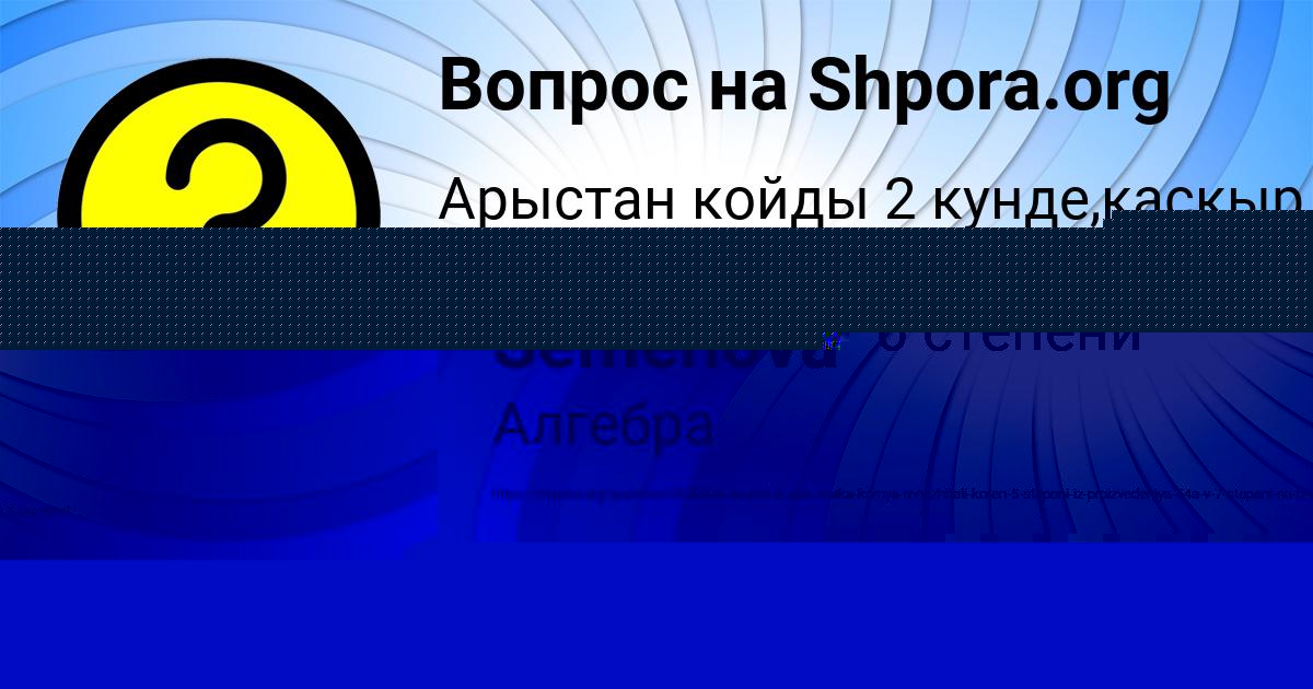 Картинка с текстом вопроса от пользователя Лаура Оганесян