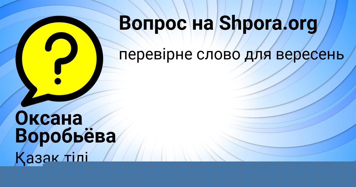 Картинка с текстом вопроса от пользователя Оксана Воробьёва