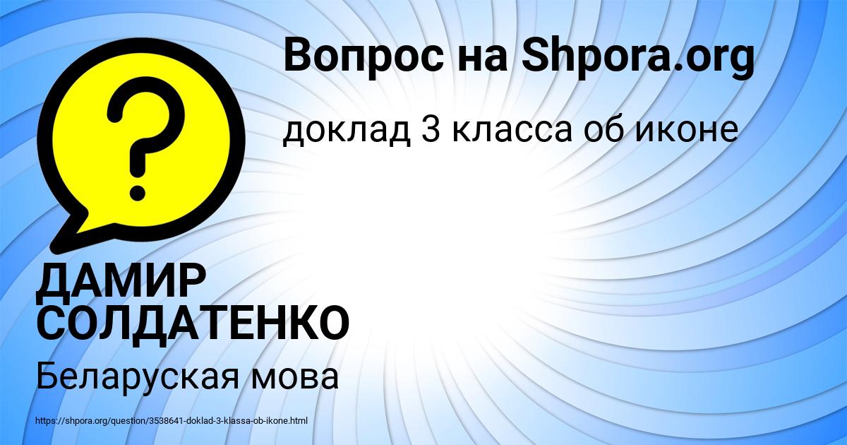 Картинка с текстом вопроса от пользователя ДАМИР СОЛДАТЕНКО